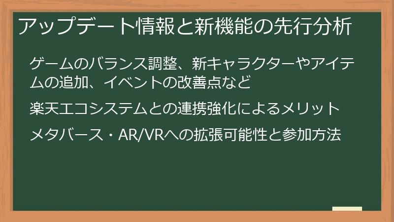 アップデート情報と新機能の先行分析