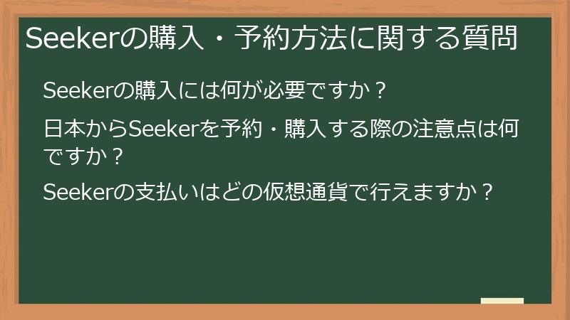Seekerの購入・予約方法に関する質問