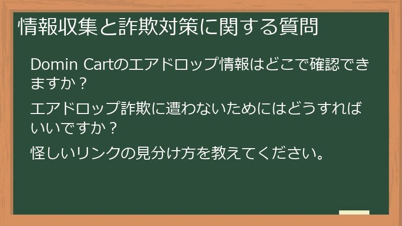 情報収集と詐欺対策に関する質問