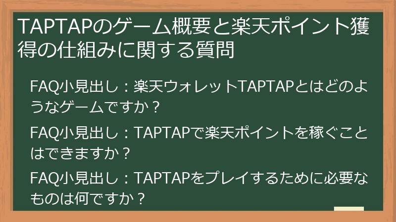 TAPTAPのゲーム概要と楽天ポイント獲得の仕組みに関する質問