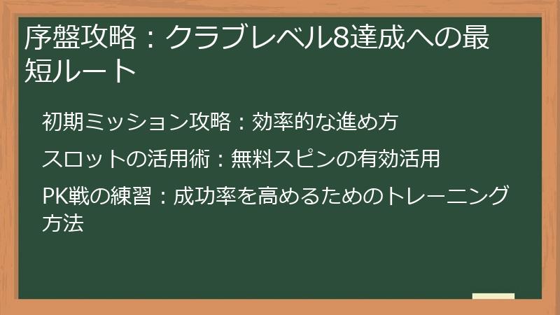 序盤攻略：クラブレベル8達成への最短ルート