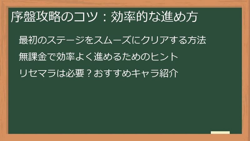 序盤攻略のコツ：効率的な進め方