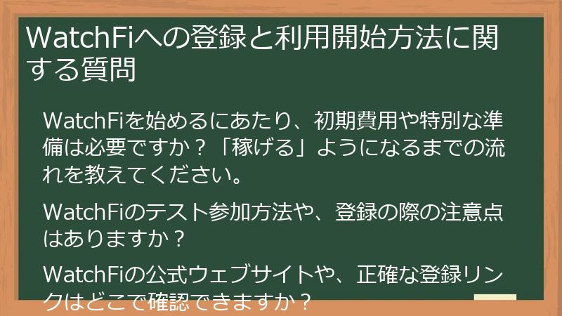 WatchFiへの登録と利用開始方法に関する質問
