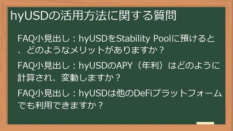 hyUSDの活用方法に関する質問