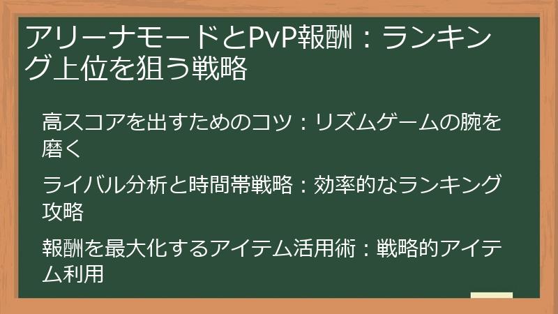 アリーナモードとPvP報酬：ランキング上位を狙う戦略