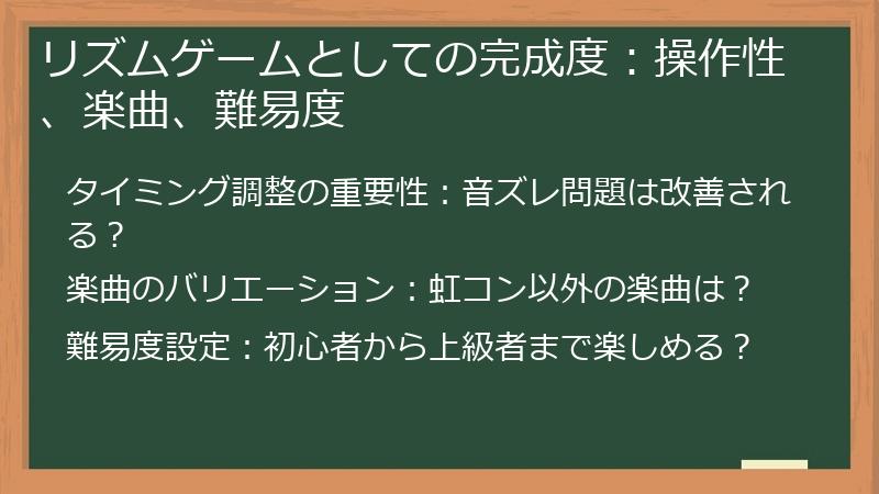 リズムゲームとしての完成度：操作性、楽曲、難易度