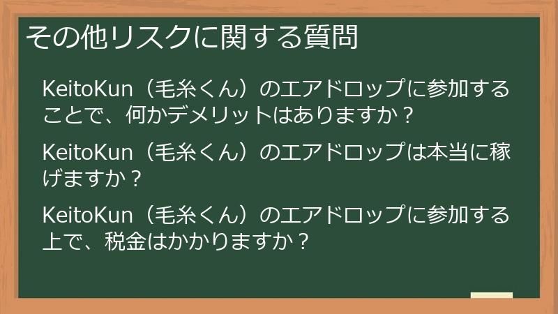 その他リスクに関する質問