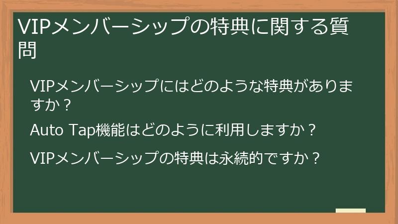 VIPメンバーシップの特典に関する質問