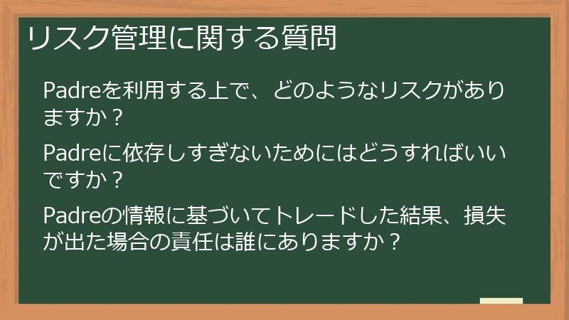 リスク管理に関する質問