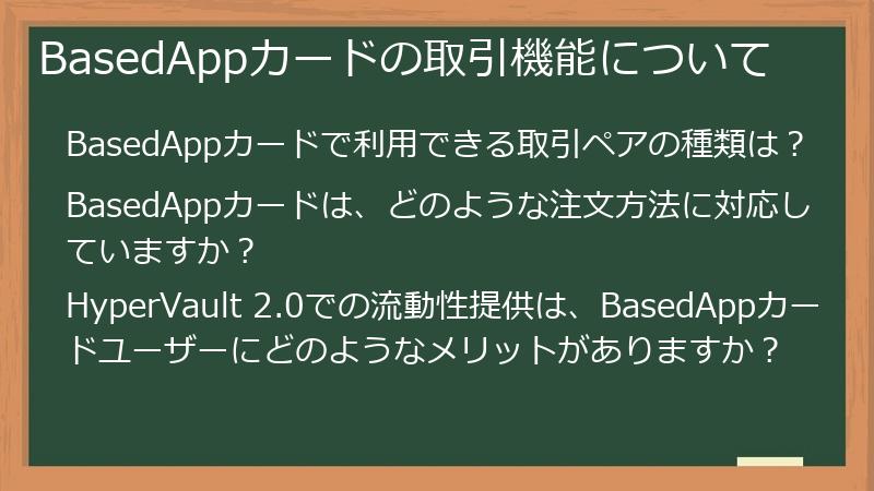 BasedAppカードの取引機能について