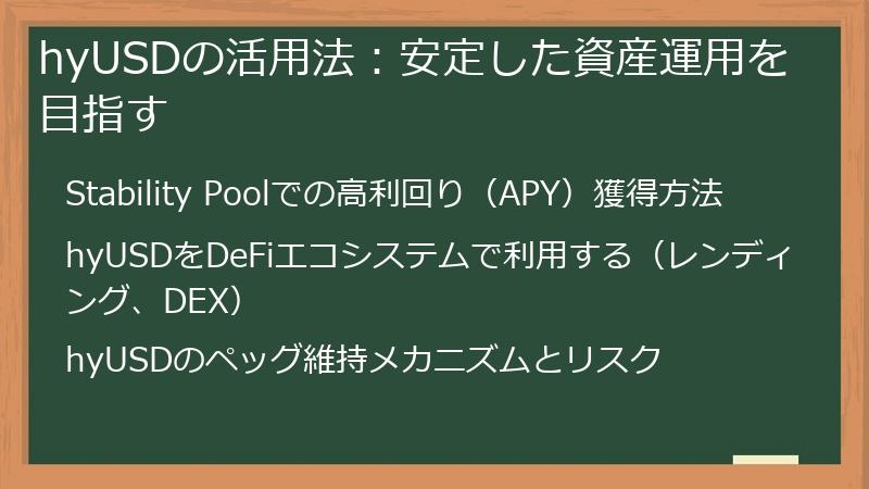 hyUSDの活用法：安定した資産運用を目指す