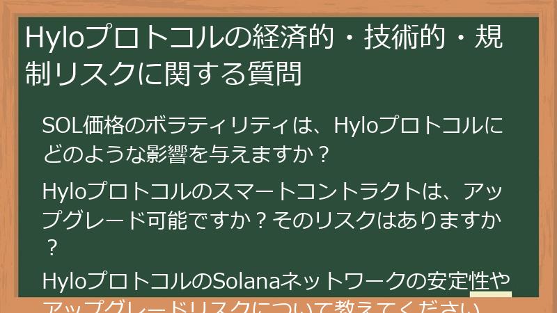 Hyloプロトコルの経済的・技術的・規制リスクに関する質問