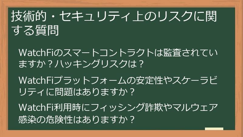 技術的・セキュリティ上のリスクに関する質問