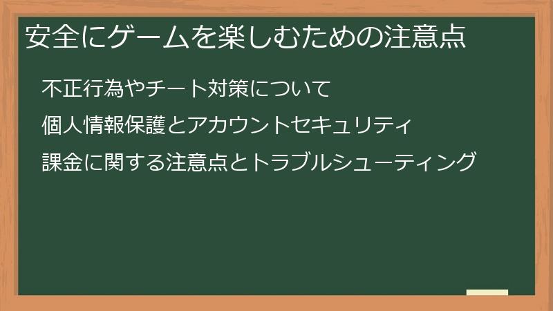安全にゲームを楽しむための注意点