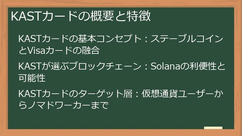 KASTカードの概要と特徴