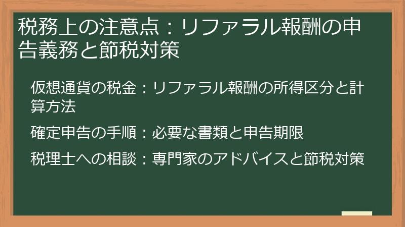 税務上の注意点：リファラル報酬の申告義務と節税対策