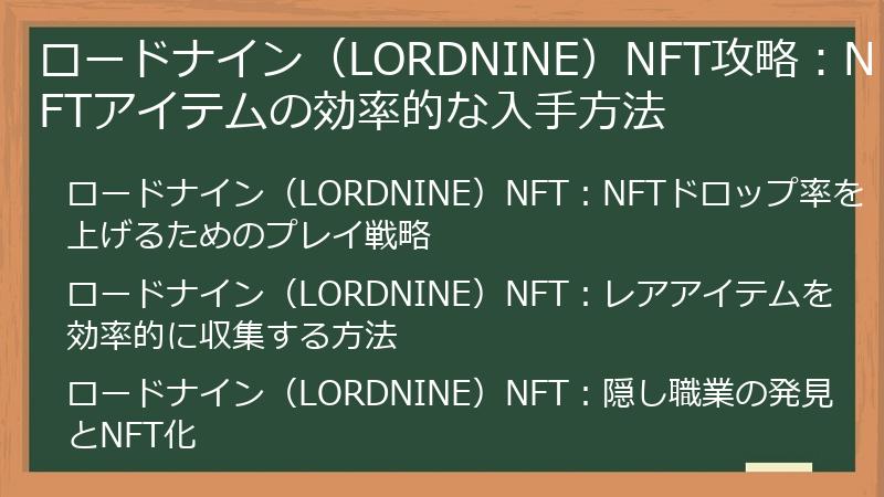 ロードナイン（LORDNINE）NFT攻略：NFTアイテムの効率的な入手方法