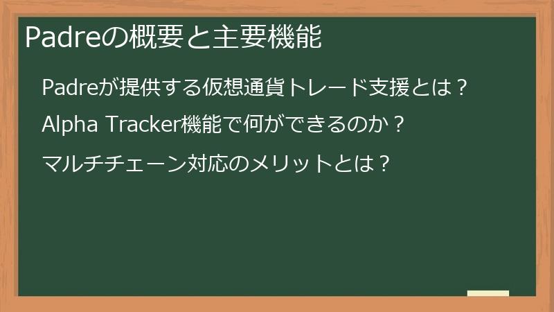 Padreの概要と主要機能