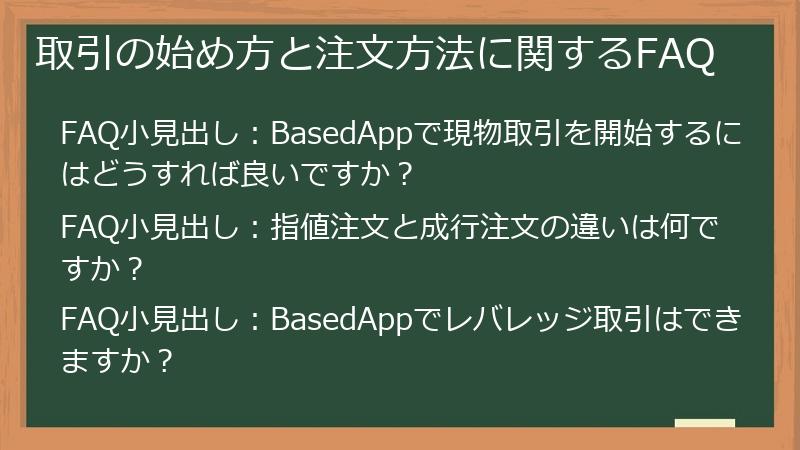 取引の始め方と注文方法に関するFAQ