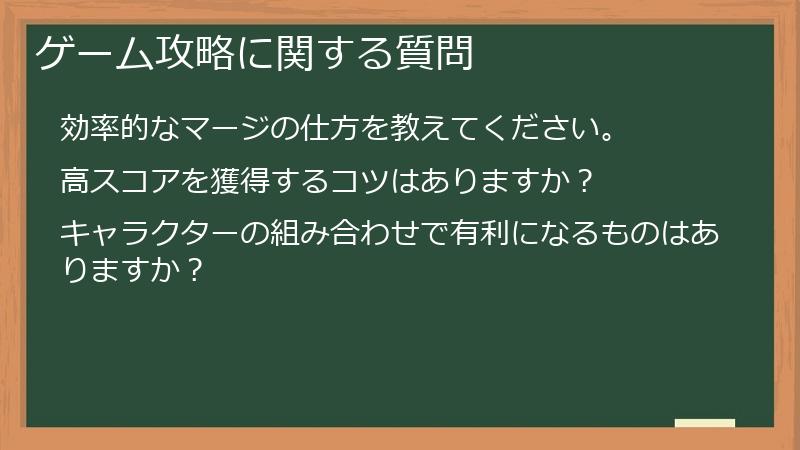 ゲーム攻略に関する質問