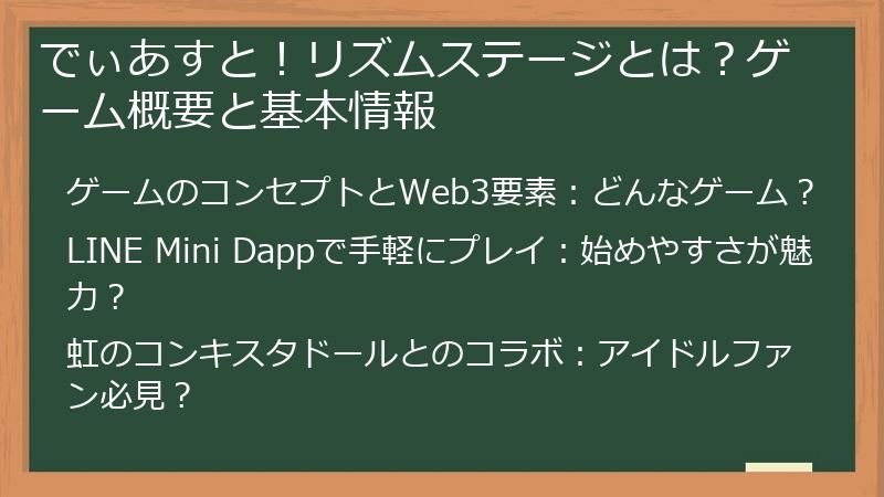 でぃあすと！リズムステージとは？ゲーム概要と基本情報