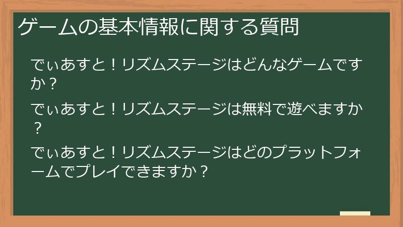 ゲームの基本情報に関する質問