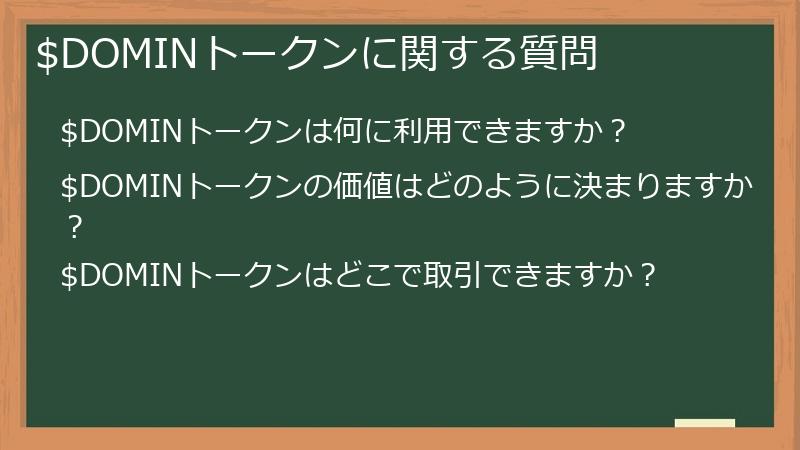 $DOMINトークンに関する質問