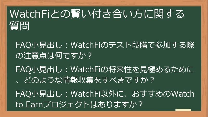 WatchFiとの賢い付き合い方に関する質問
