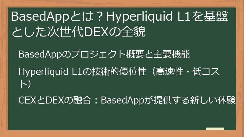 BasedAppとは？Hyperliquid L1を基盤とした次世代DEXの全貌