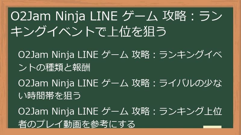 O2Jam Ninja LINE ゲーム 攻略：ランキングイベントで上位を狙う