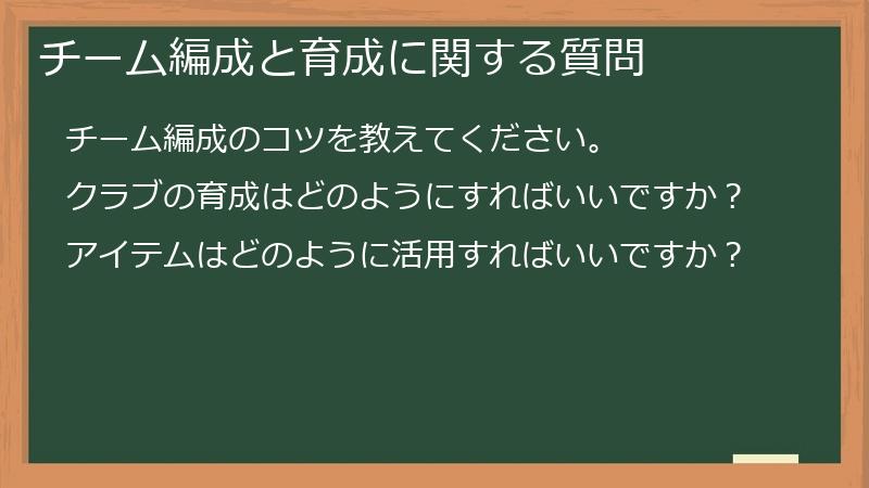 チーム編成と育成に関する質問