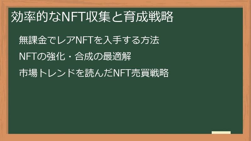 効率的なNFT収集と育成戦略
