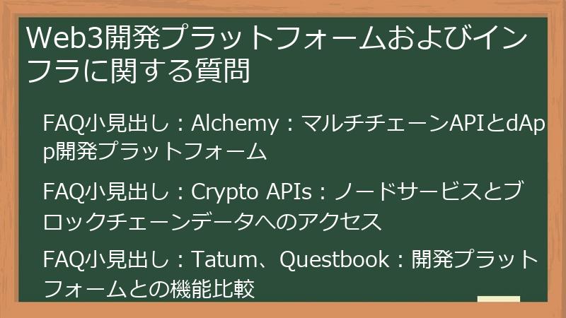 Web3開発プラットフォームおよびインフラに関する質問