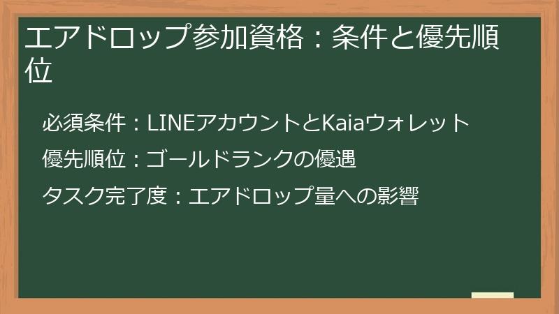 エアドロップ参加資格：条件と優先順位