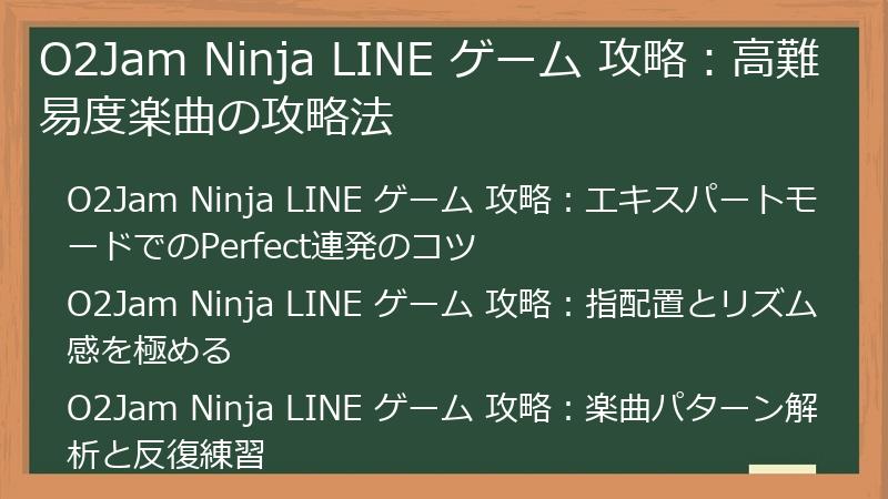 O2Jam Ninja LINE ゲーム 攻略：高難易度楽曲の攻略法