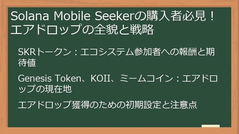 Solana Mobile Seekerの購入者必見!エアドロップの全貌と戦略