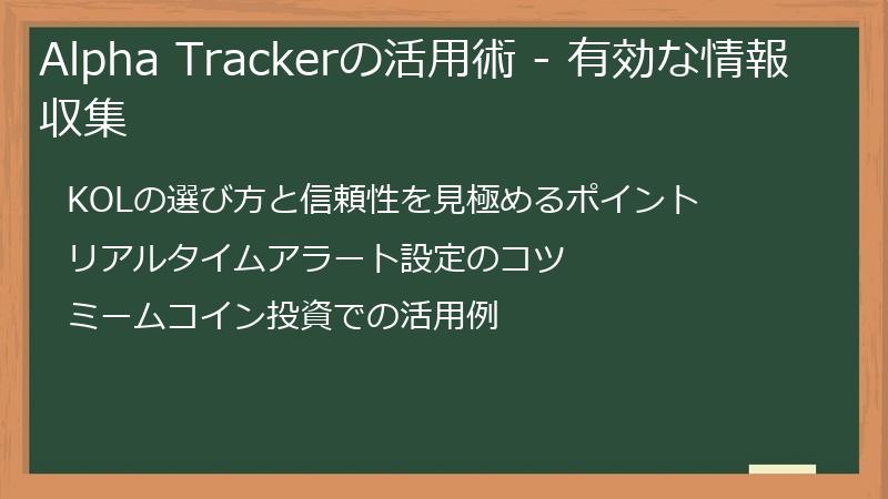 Alpha Trackerの活用術 - 有効な情報収集
