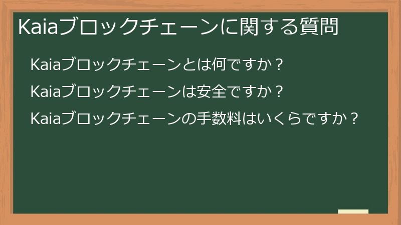Kaiaブロックチェーンに関する質問