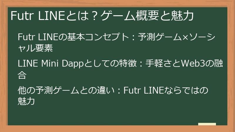 Futr LINEとは？ゲーム概要と魅力