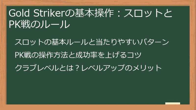 Gold Strikerの基本操作：スロットとPK戦のルール