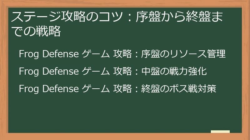 ステージ攻略のコツ：序盤から終盤までの戦略
