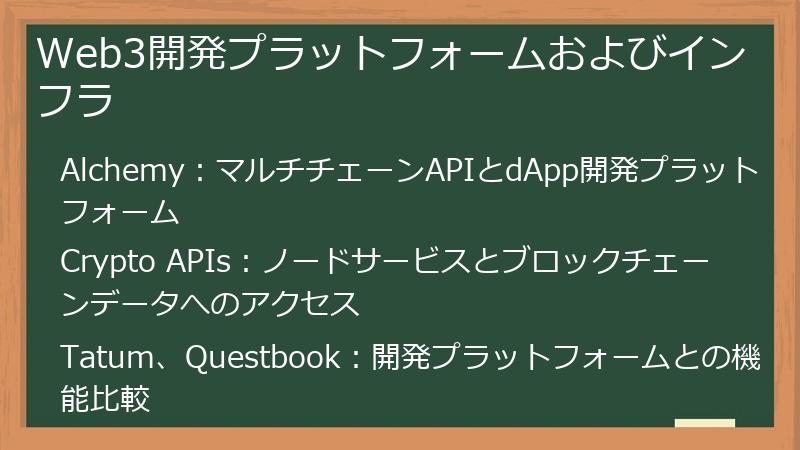 Web3開発プラットフォームおよびインフラ