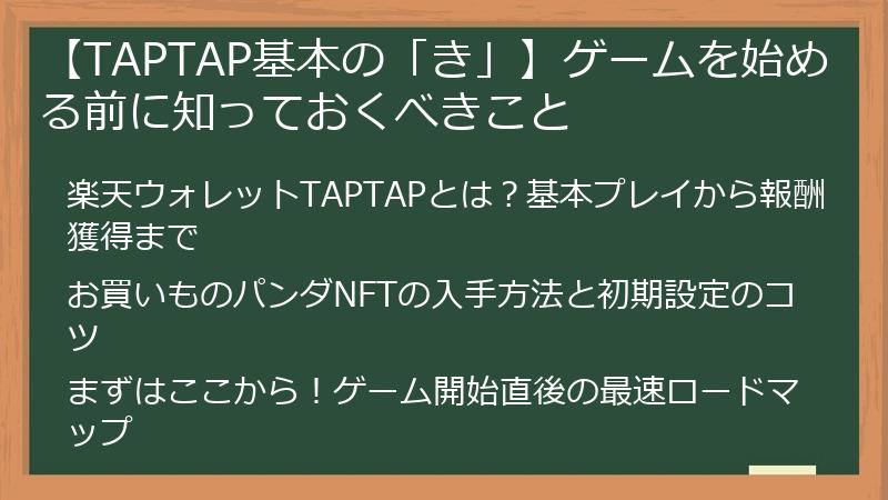 【TAPTAP基本の「き」】ゲームを始める前に知っておくべきこと