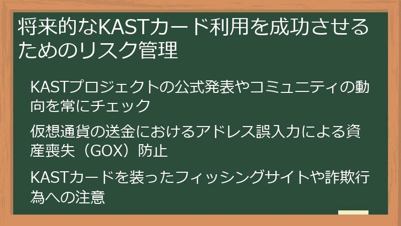 将来的なKASTカード利用を成功させるためのリスク管理