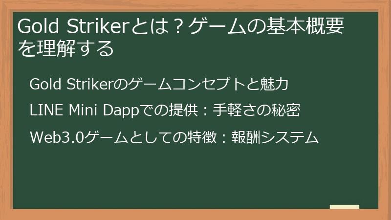 Gold Strikerとは？ゲームの基本概要を理解する