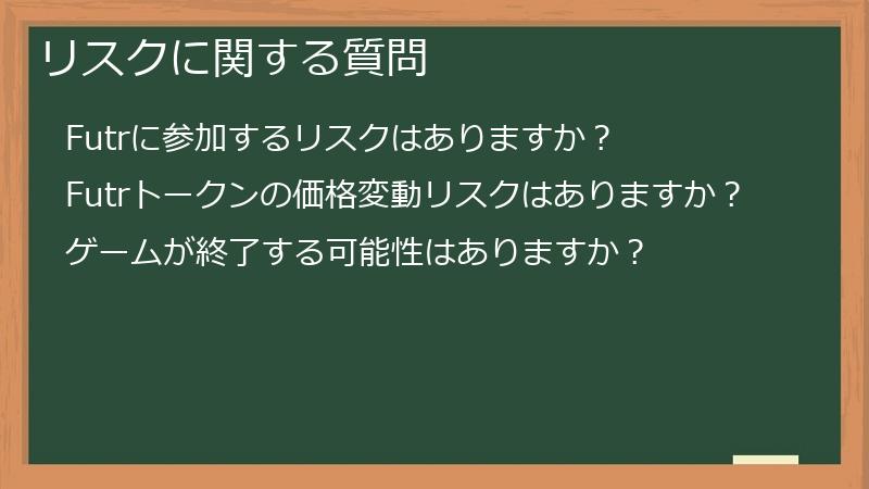 リスクに関する質問