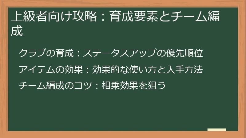 上級者向け攻略：育成要素とチーム編成