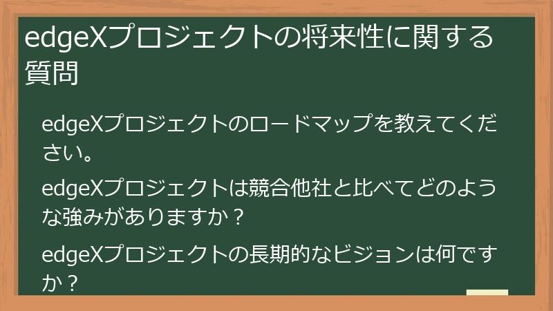 edgeXプロジェクトの将来性に関する質問