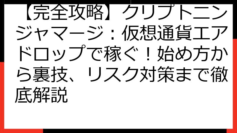 【完全攻略】クリプトニンジャマージ：仮想通貨エアドロップで稼ぐ！始め方から裏技、リスク対策まで徹底解説