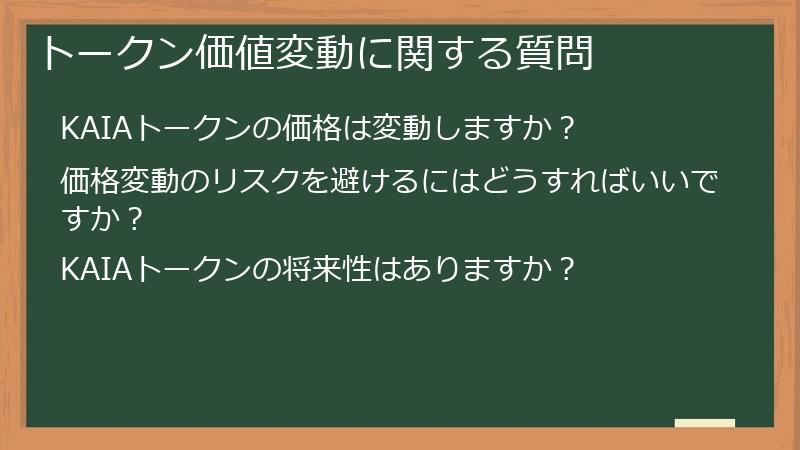トークン価値変動に関する質問